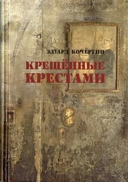 Крещенные крестами. Записки на коленках. 7-е издание. Кочергин Э. С.  #1