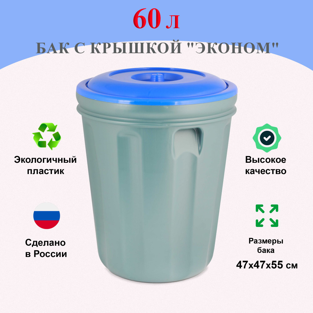Бак с крышкой "Эконом" 60 л / Бак-контейнер для мусора пластмассовый универсальный  #1