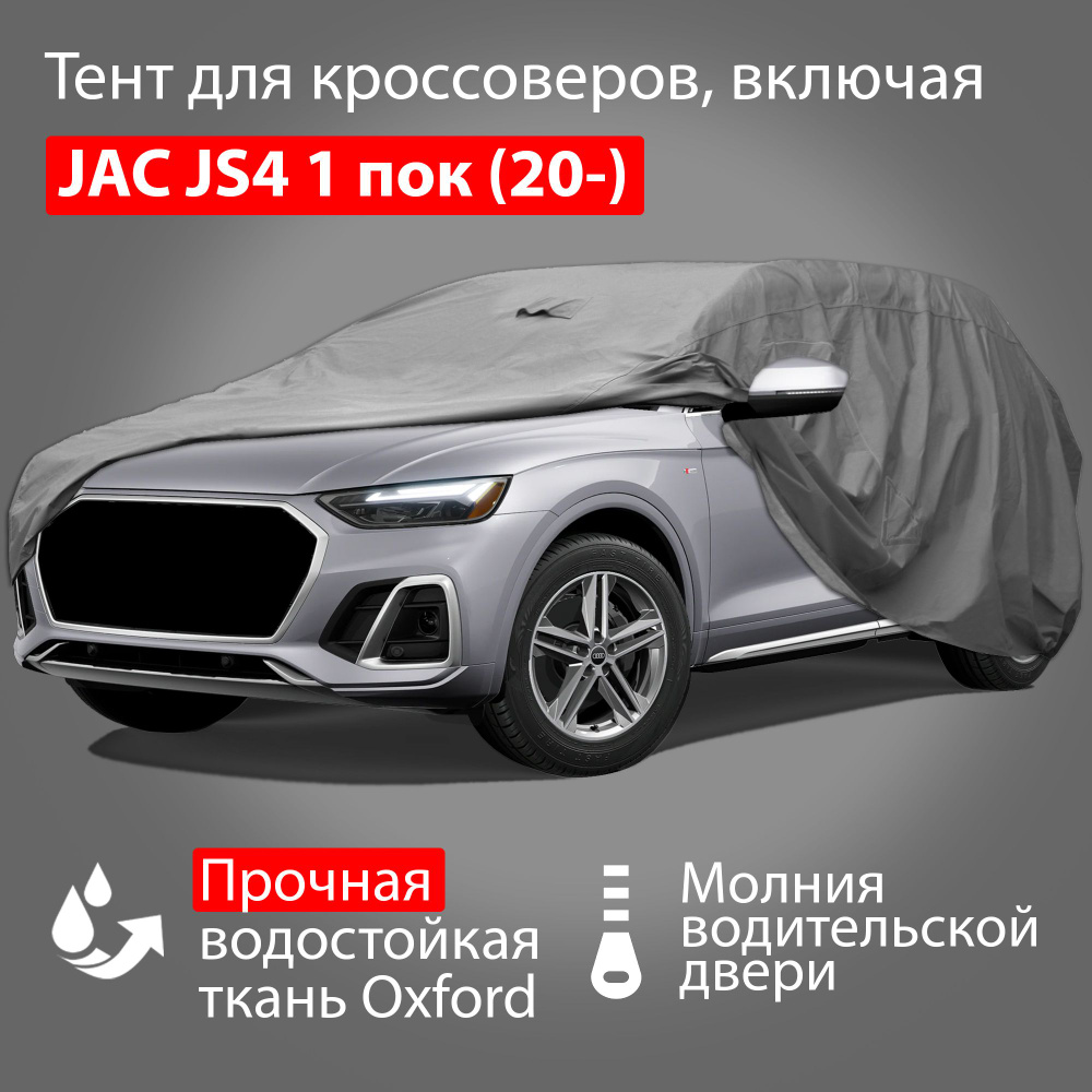 Тент Adamauto Oxford-SUV-L с молнией для водителя, 485x195x185 см: JAC JS4 1 поколение (2020-)  #1