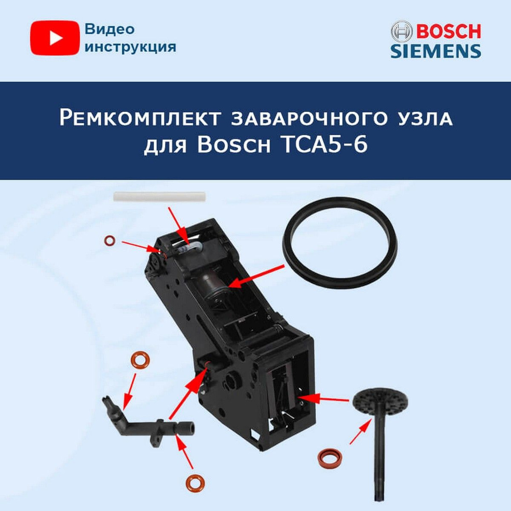 Ремкомплект заварочного узла для кофемашины Bosch TCA5-6, 20200402  #1