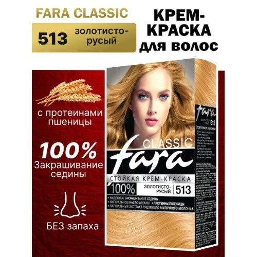 Краска для волос Fara 513 Золотисто-русый #1