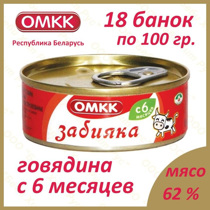 Забияка (говядина), детское питание мясное пюре, ОМКК, с 6 месяцев, 100 гр., 18 банок  #1