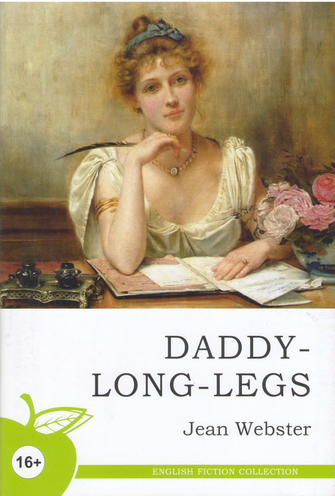 Длинноногий дядюшка/ Daddy-Long-Legs | Уэбстер Джин, Webster Jean #1