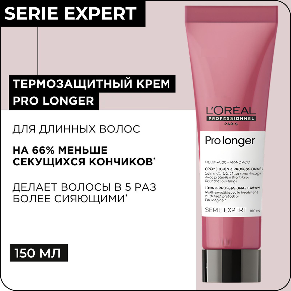L'OREAL PROFESSIONNEL Крем термозащитный PRO LONGER для восстановления волос по длине, 150 мл / Serie #1