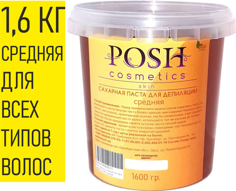 POSH cosmetics, Сахарная паста для шугаринга 1600 г средняя #1