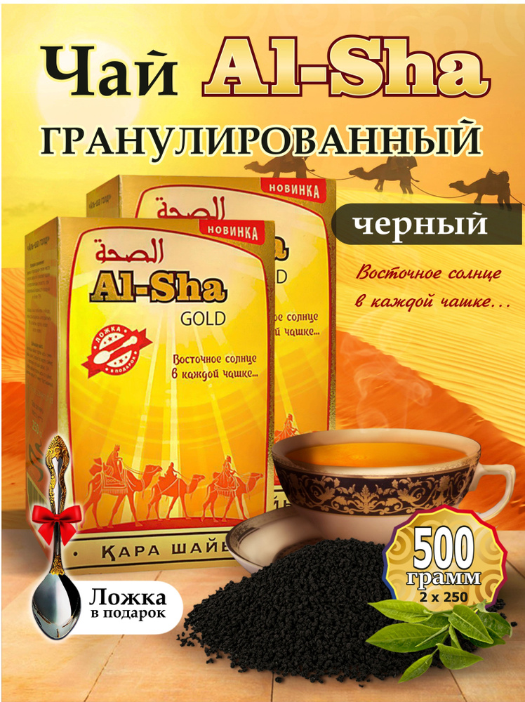 Чай черный Кенийский гранулированный Казахстанский Al-Sha 500 грамм  #1