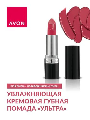 AVON True Увлажняющая кремовая губная помада Ультра, Калифорнийские грезы/PINK DREAM  #1