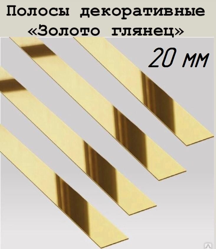 Полоса золотая глянец ширина 20 мм, длина 3 метра #1