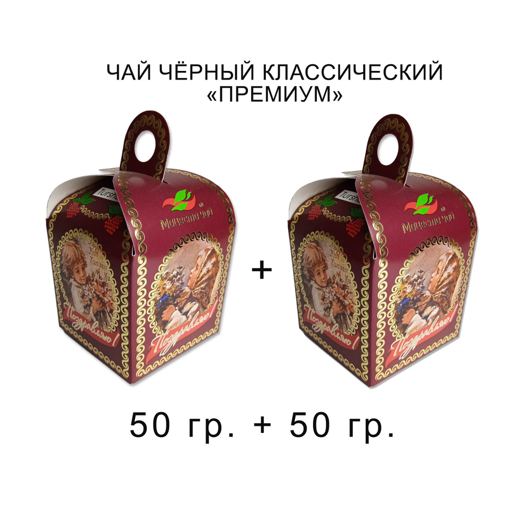 Чай краснодарский "Мацеста чай" - Классический чёрный, 50 гр.+50 гр.  #1