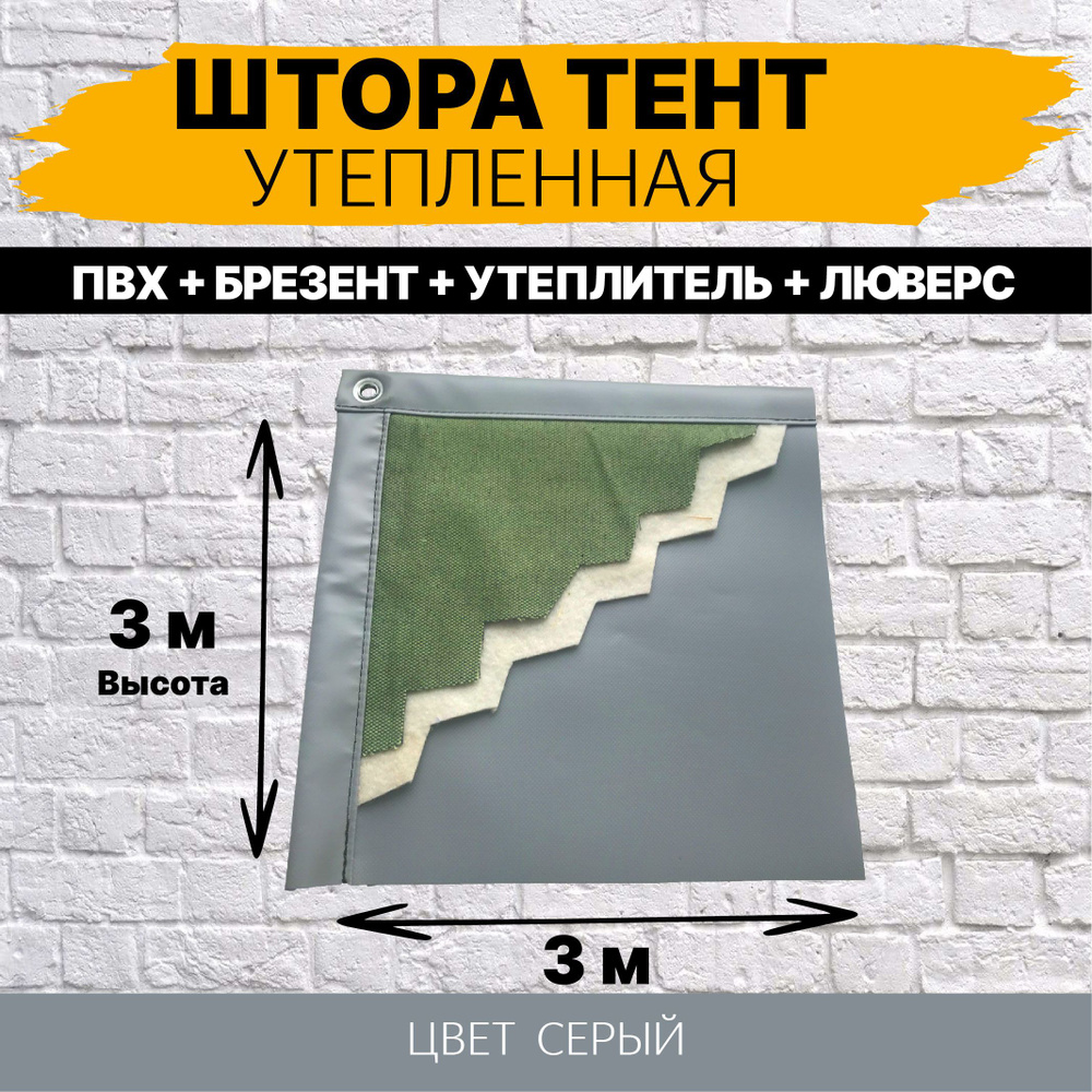 Штора -Тент брезент/пвх утепленный универсальный с люверсами садовый ...