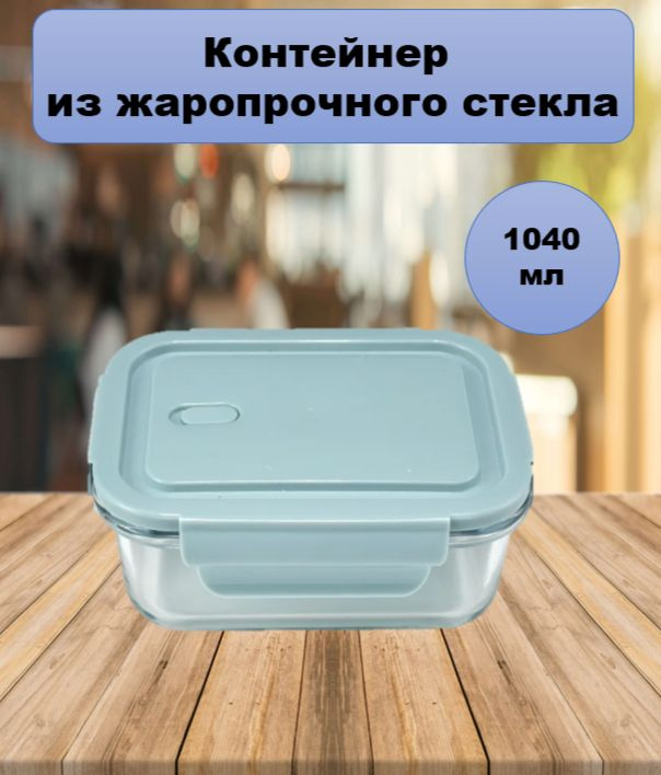 HOMESTIC Контейнер пищевой, 1040 мл, 1 шт #1