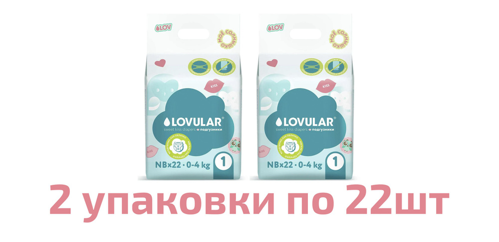 Подгузники LOVULAR SWEET KISS NB 0-4кг, 22 шт, 2 упаковки #1