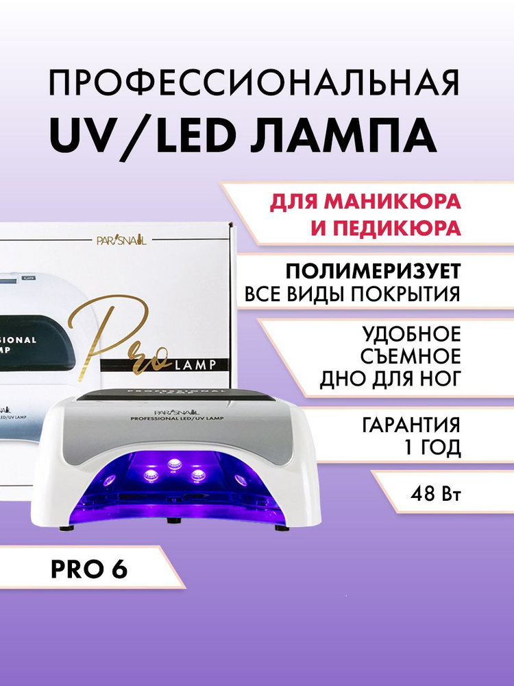 Профессиональная лампа для маникюра UV/LED Pro 6 48 Вт белая ParisNail  #1