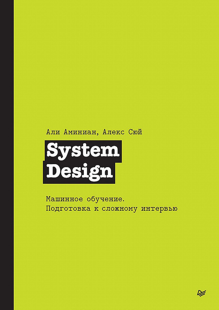 System Design. Машинное обучение. Подготовка к сложному интервью  #1