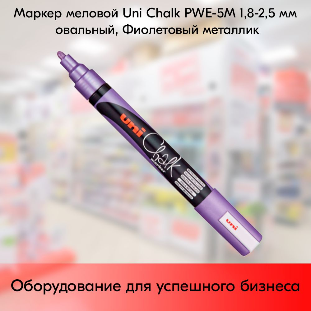 Маркер меловой Uni Chalk PWE-5M 1,8-2,5 мм овальный, Фиолетовый металлик  #1