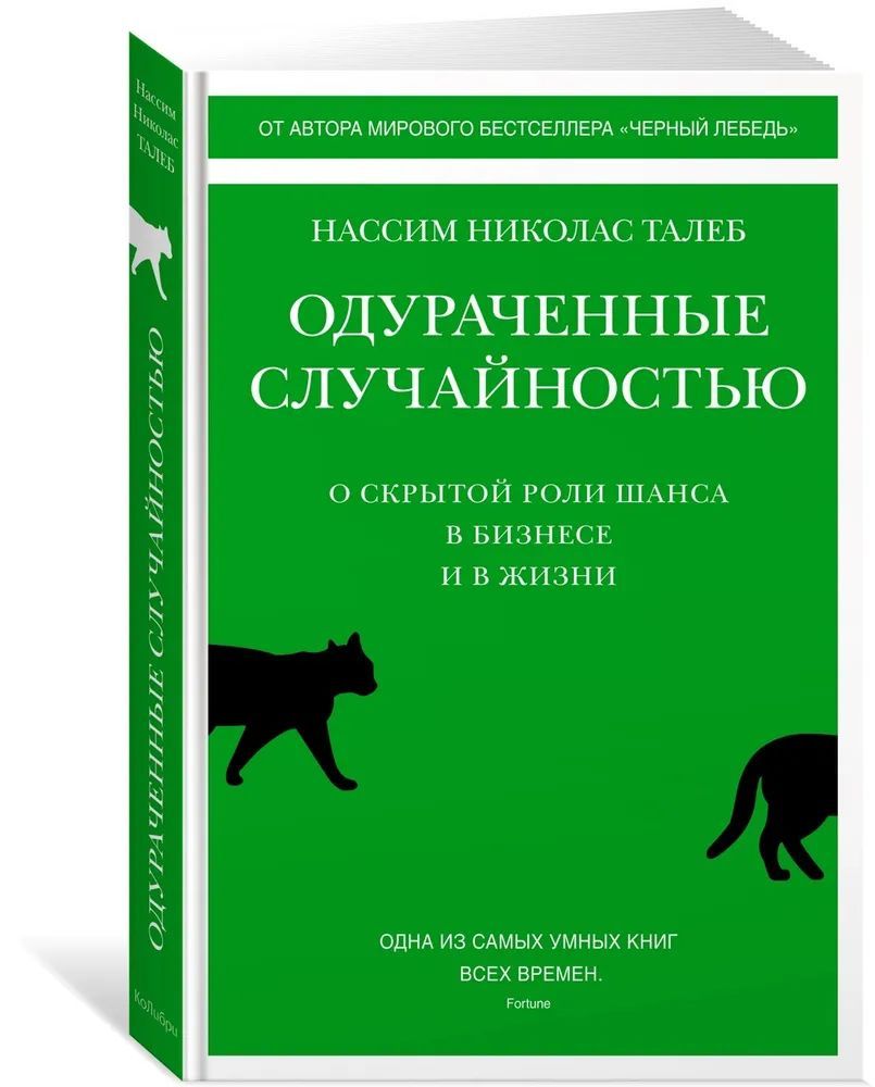 Одураченные случайностью. О скрытой роли шанса | Талеб Н.Н.  #1