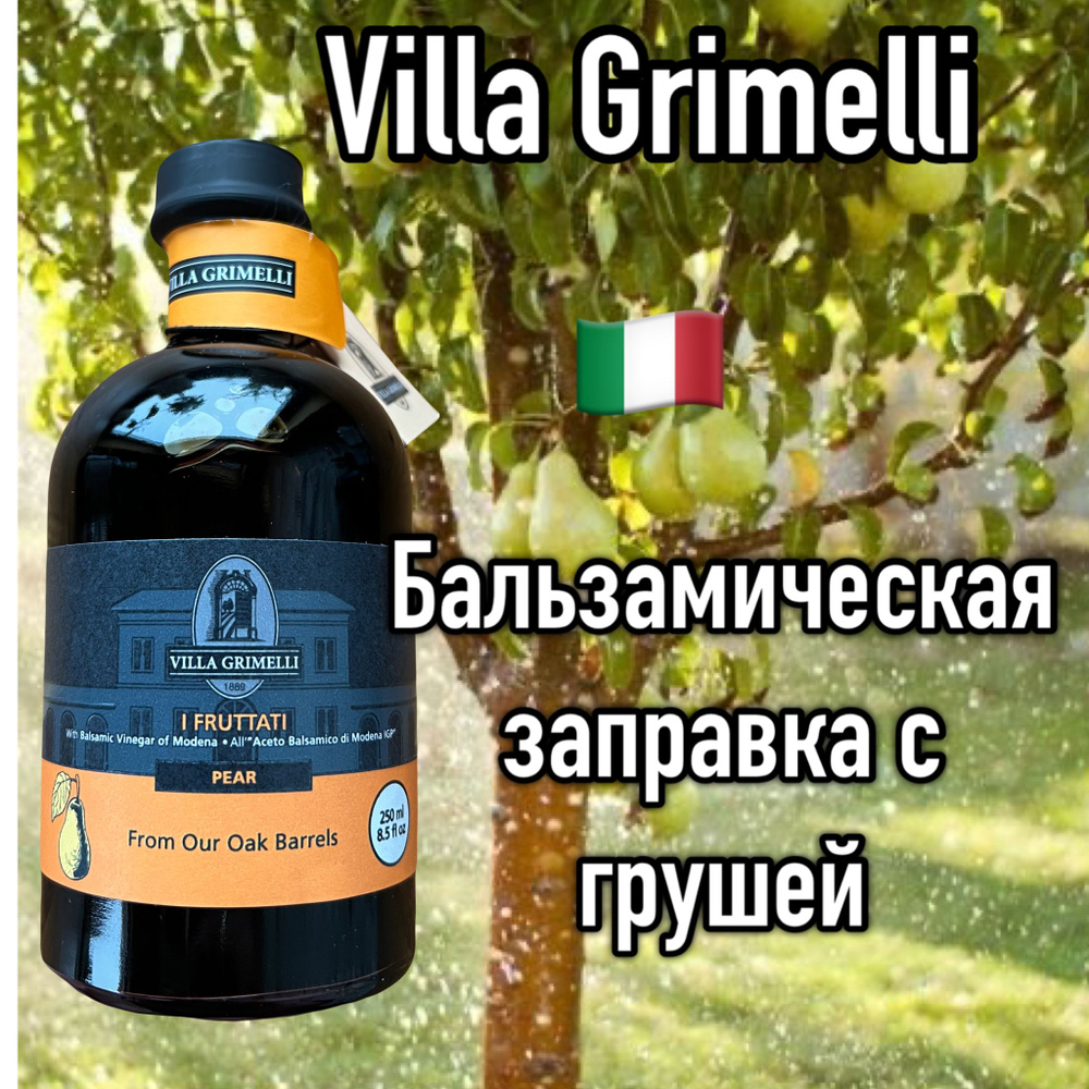 Villa Grimmeli бальзамическая заправка с грушей #1