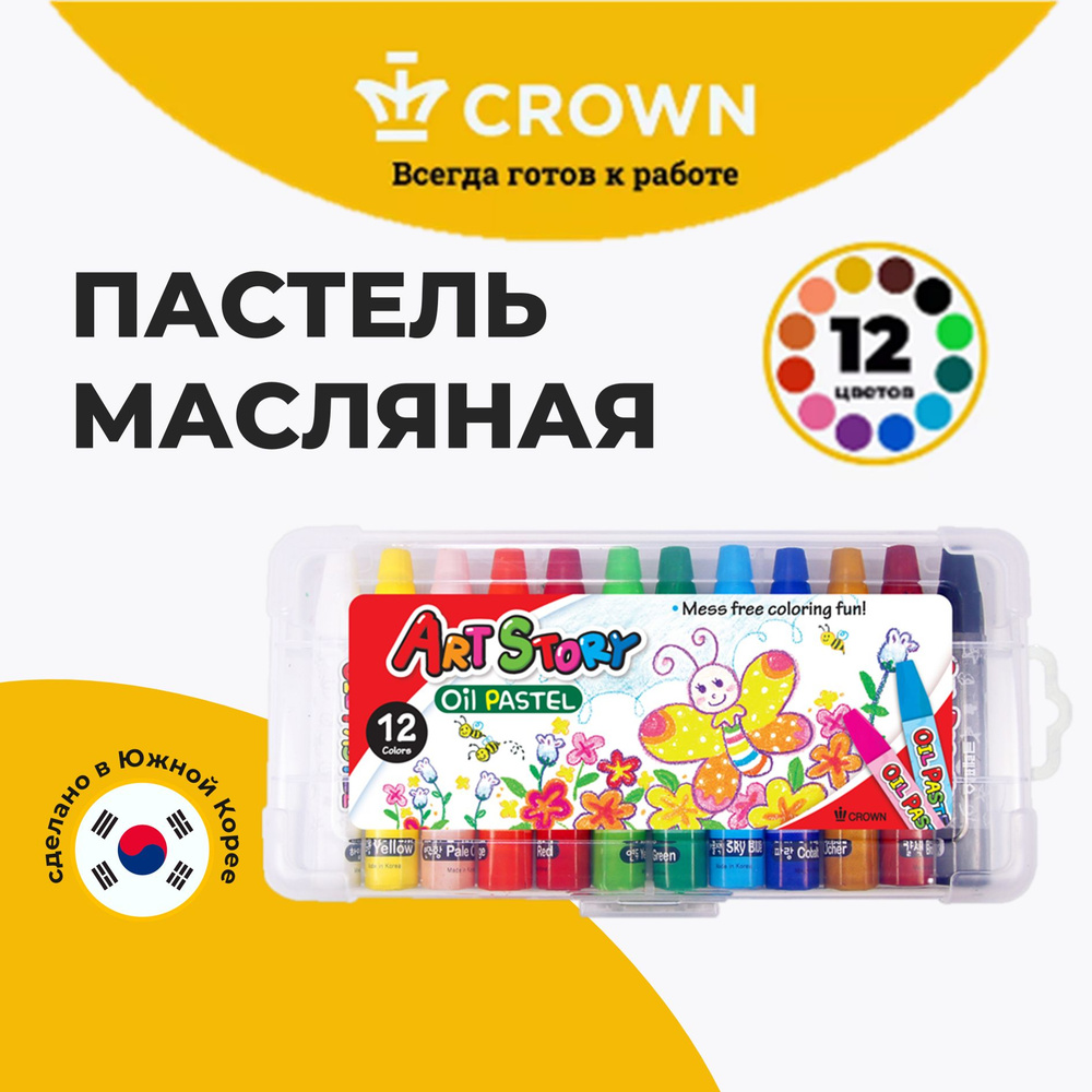 Пастель маслянная для рисования Crown "ArtStory" / Набор из 12 цветов / для творчества детей в школу #1