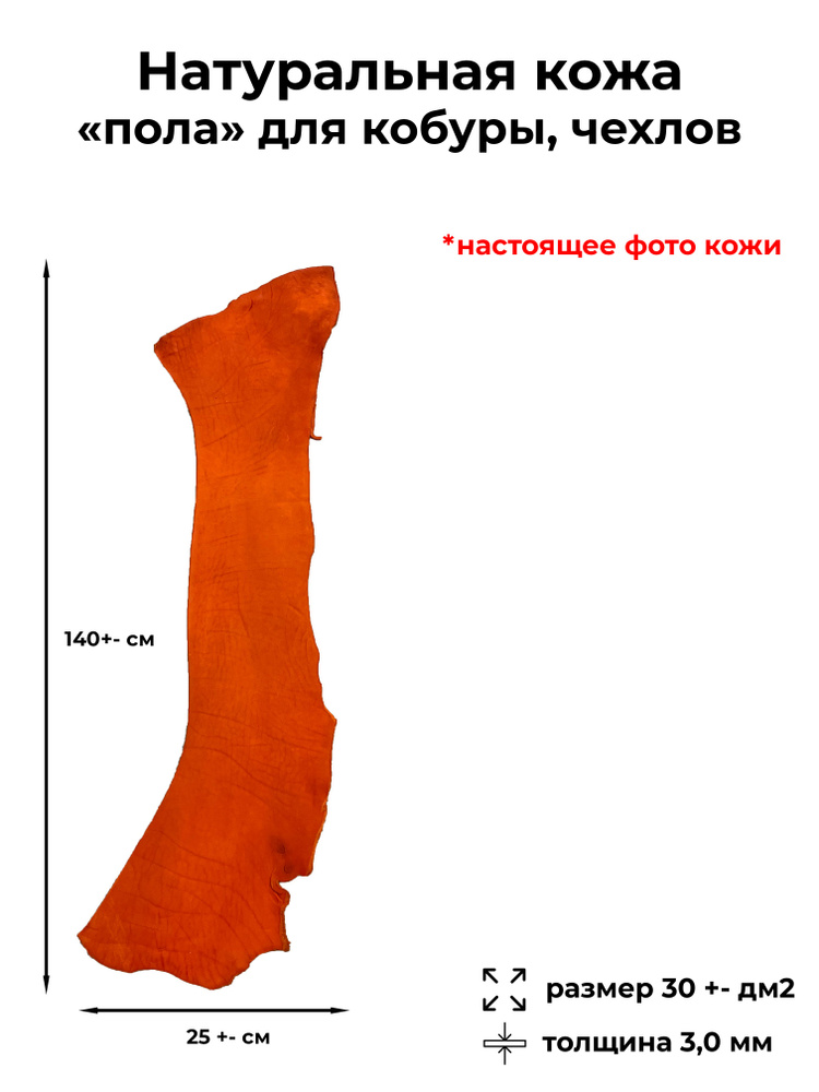 Натуральная кожа, Пола для чехлов, кобуры, ремней, оранжевый цвет, толщина 3,0 мм 140*20 см  #1