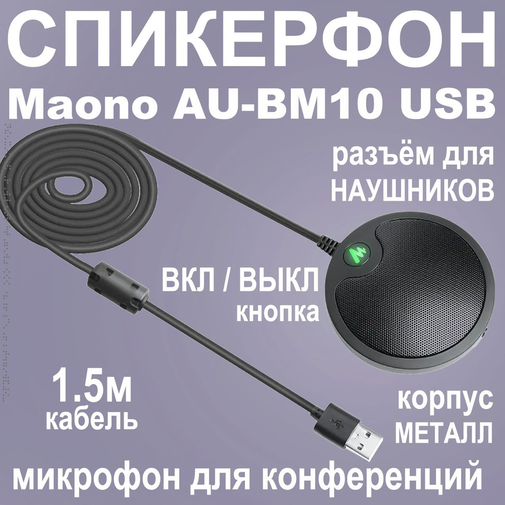 MAONO Микрофон для конференций AU-BM10 спикерфон для интервью, черный  #1