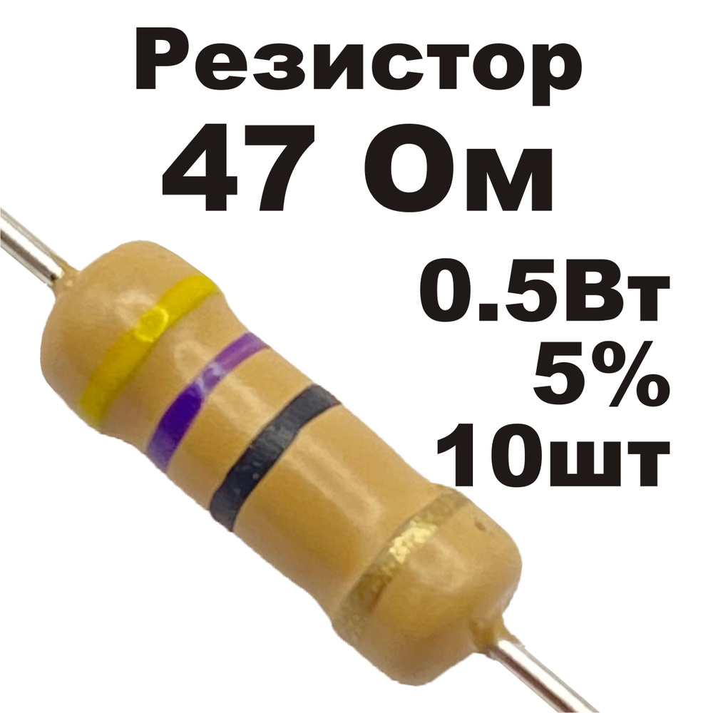 Резистор постоянный углеродистый 47 Ом 0,5Вт 10шт - купить с доставкой ...