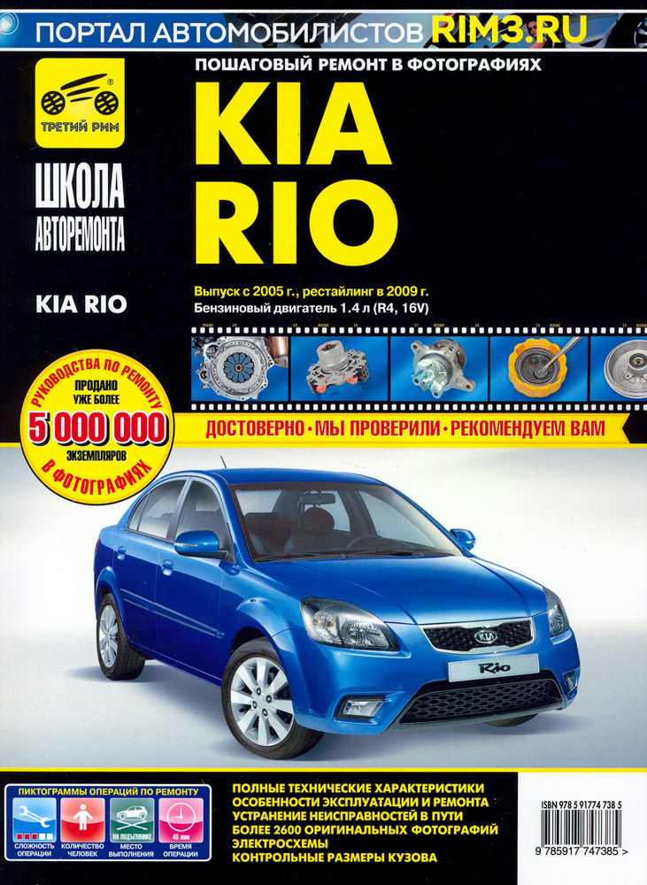 Kia Rio. Руководство по эксплуатации, техническому обслуживанию и ремонту  #1