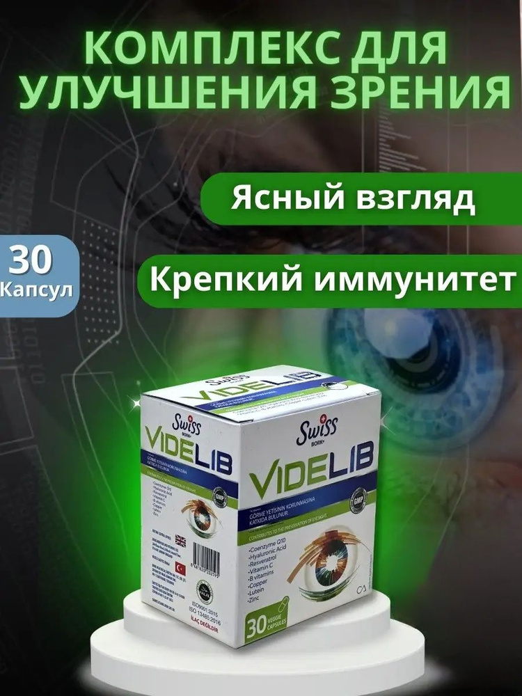 Videlib Витамины комплекс для зрения #1