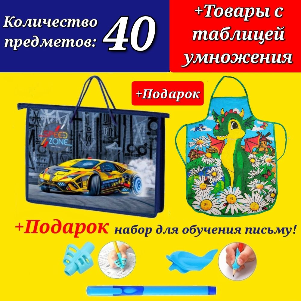 Набор Первоклассника "40 предметов" в папке "Авто" + ФАРТУК и ПОЛОТЕНЙЕ для уроков труда + Подарок набор #1