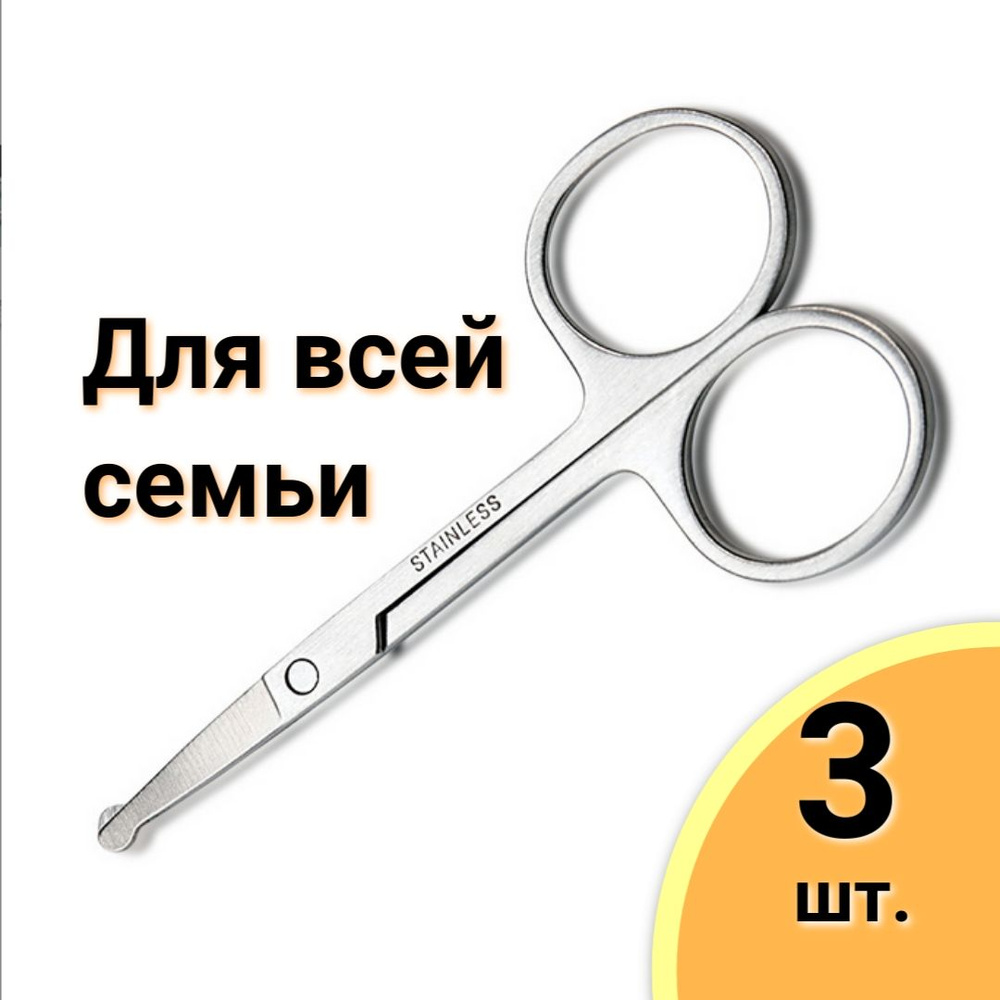 Ножницы с закругленными концами из стали (3 шт.), для стрижки бровей, ресниц, волос в носу, ножницы для #1