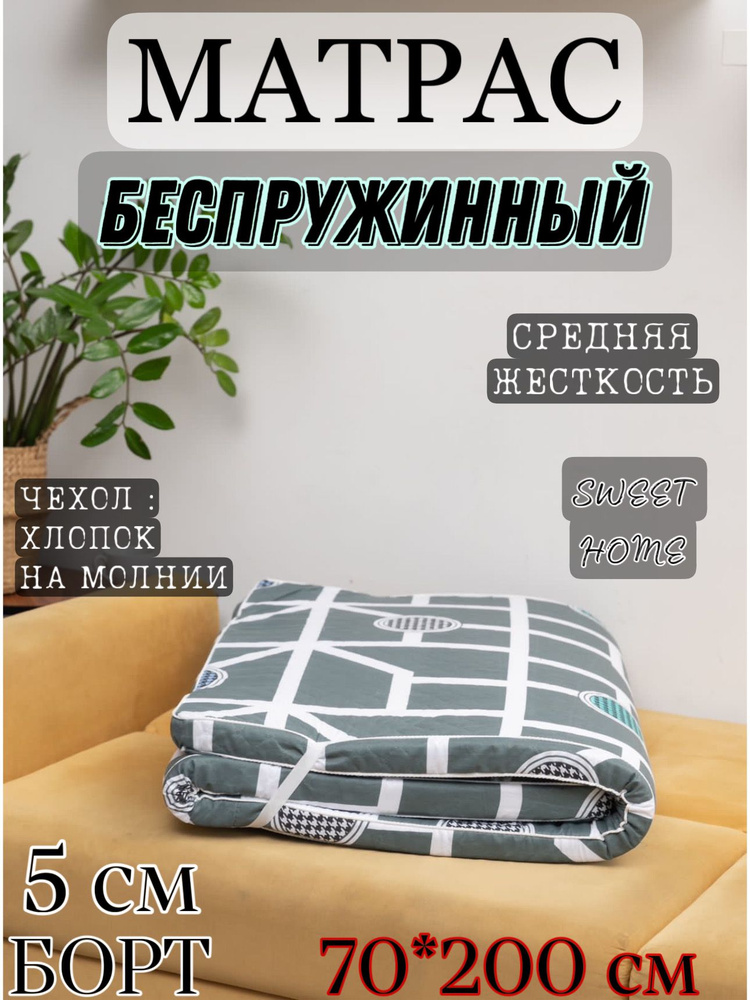 Матрас, Беспружинный, 70х200 см #1