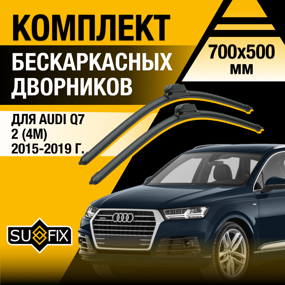 Дворники автомобильные для Audi Q7 (2) 4M / 2015 2016 2017 2018 2019 / Бескаркасные щетки стеклоочистителя #1