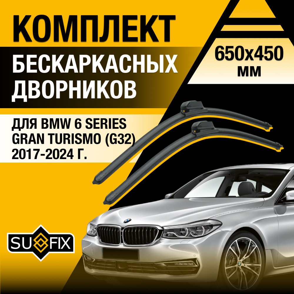 Дворники автомобильные для BMW 6 GT / Gran Turismo G32 / 2017 2018 2019 2020 2021 2022 2023 2024 / Бескаркасные #1