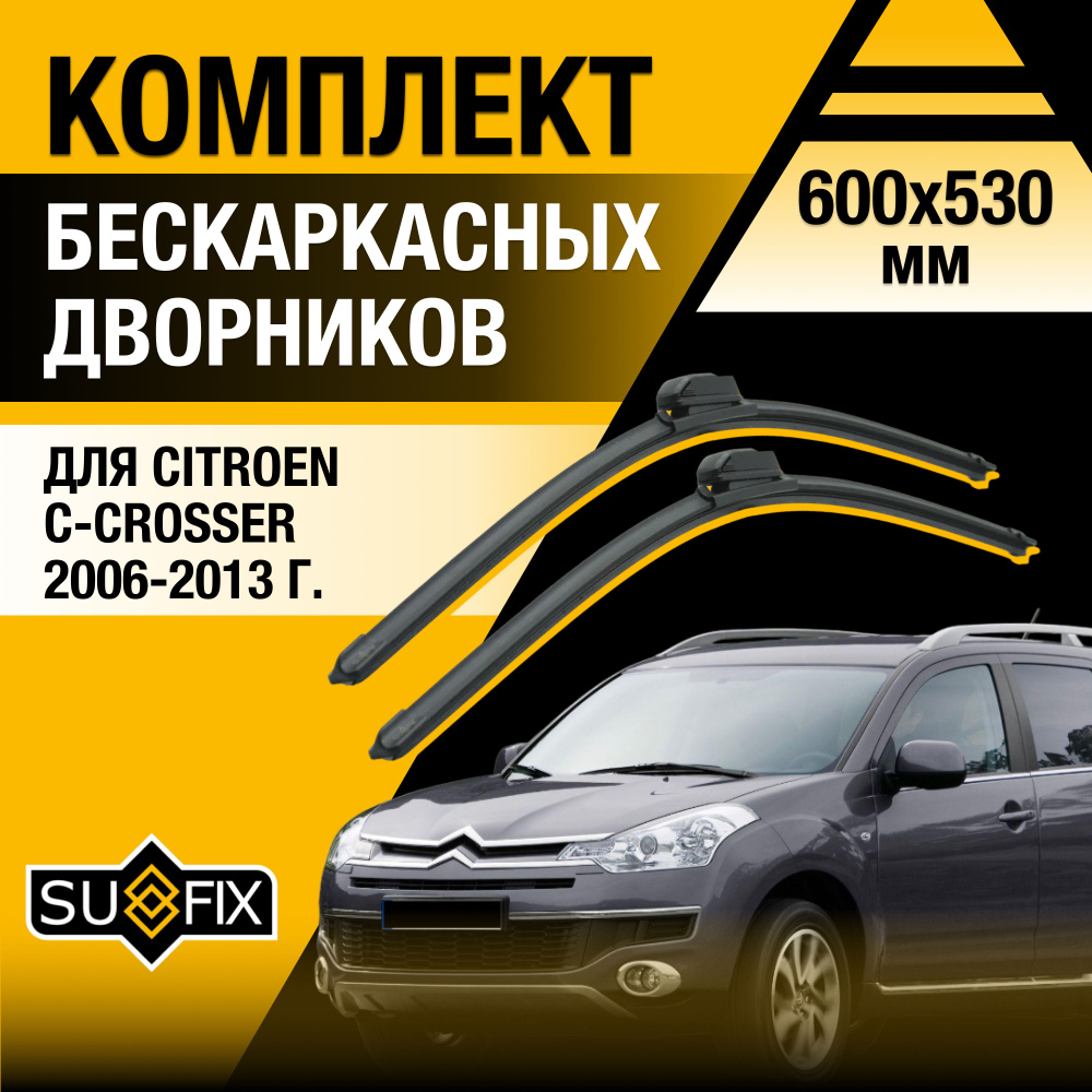 Дворники автомобильные для Citroen C-Crosser / 2006 2007 2008 2009 2010 2011 2012 2013 / Бескаркасные #1