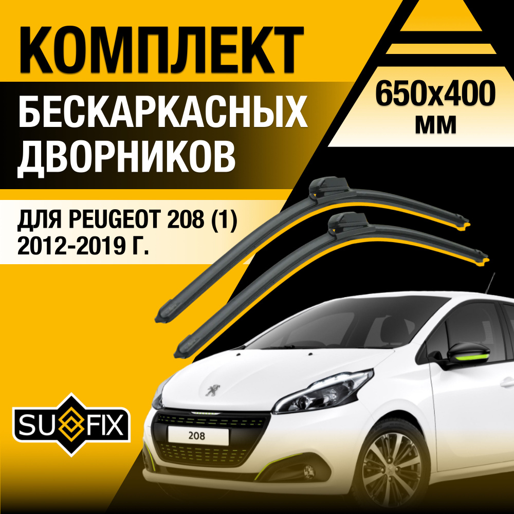 Дворники автомобильные для Peugeot 208 (1) A9 / 2012 2013 2014 2015 2016 2017 2018 2019 / Бескаркасные #1