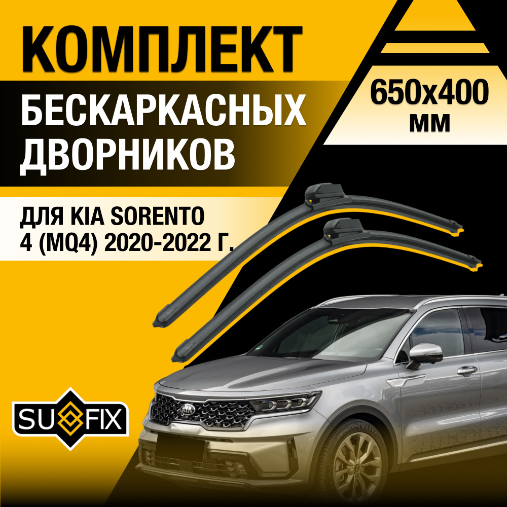 Дворники автомобильные для Kia Sorento (4) MQ4 / 2020 2021 2022 / Бескаркасные щетки стеклоочистителя #1
