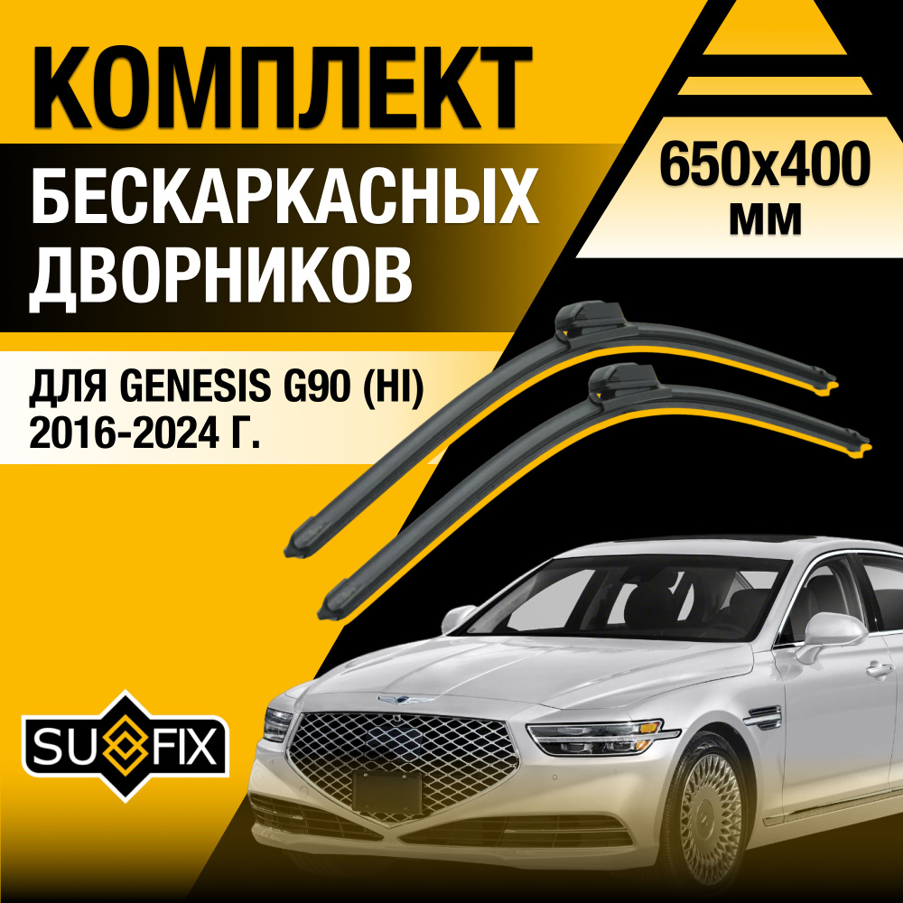 Щетки стеклоочистителя для Genesis G90 (HI) / 2016 2017 2018 2019 2020 2021 2022 2023 2024 / Комплект #1