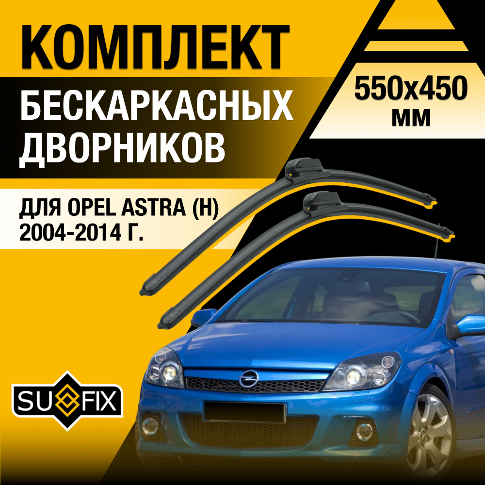 Дворники автомобильные для Opel Astra H / 2004 2005 2006 2007 2008 2009 2010 2011 2012 2013 2014 / Бескаркасные #1