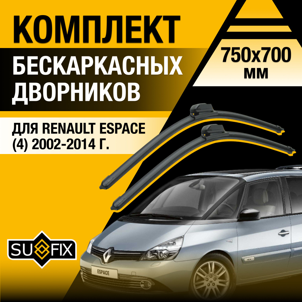 Дворники автомобильные для Renault Espace (4) JK / 2002 2003 2004 2005 2006 2007 2008 2009 2010 2011 #1