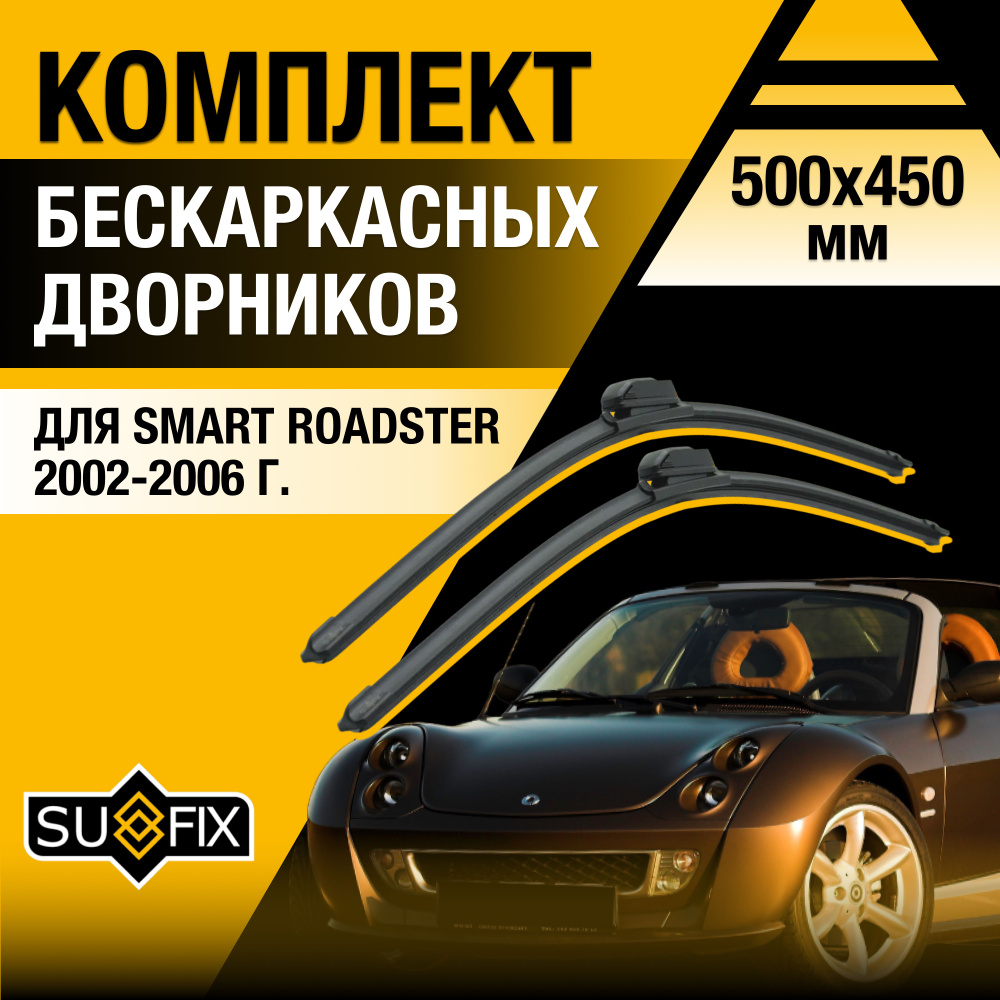 Дворники автомобильные для Smart Roadster / 2002 2003 2004 2005 2006 / Бескаркасные щетки стеклоочистителя #1