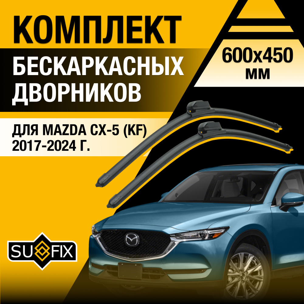 Дворники автомобильные для Mazda CX-5 (2) KF / 2017 2018 2019 2020 2021 2022 2023 2024 / Бескаркасные #1