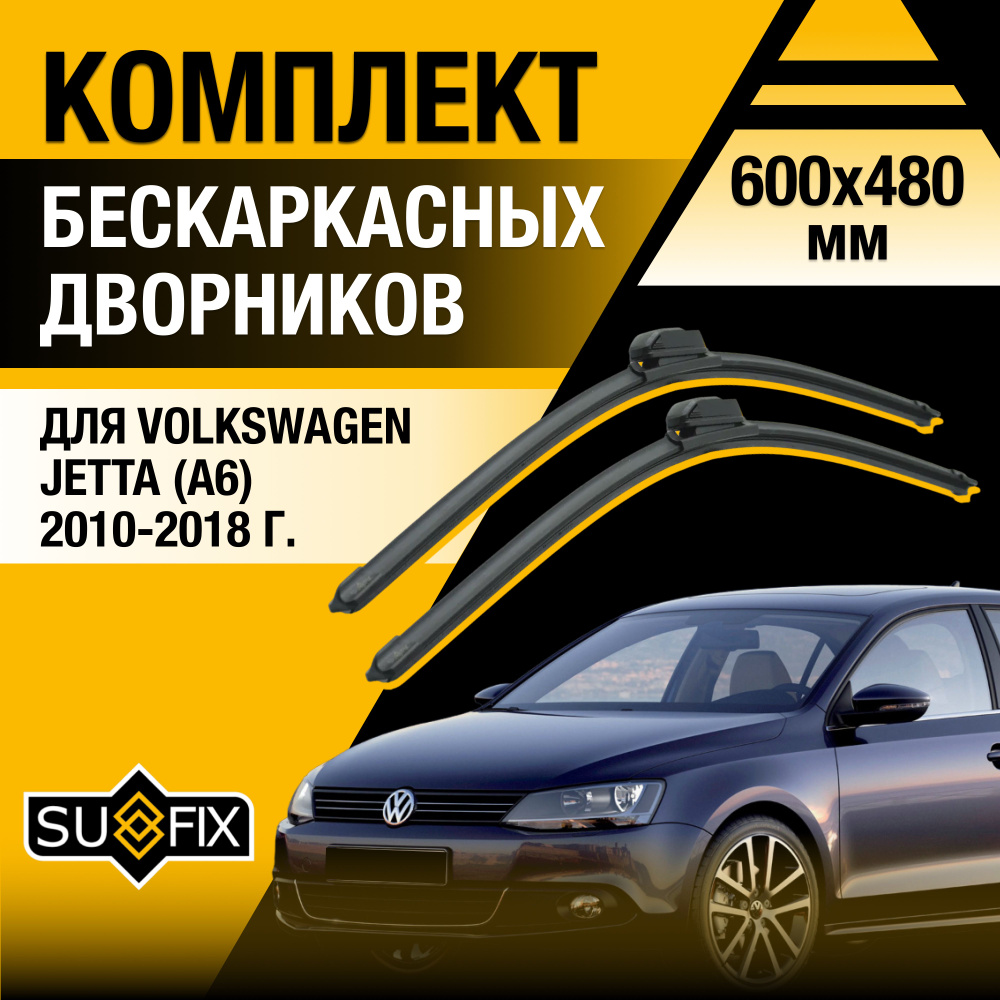 Дворники автомобильные для Volkswagen Jetta (6) A6 / 2010 2011 2012 2013 2014 2015 2016 2017 2018 / Бескаркасные #1