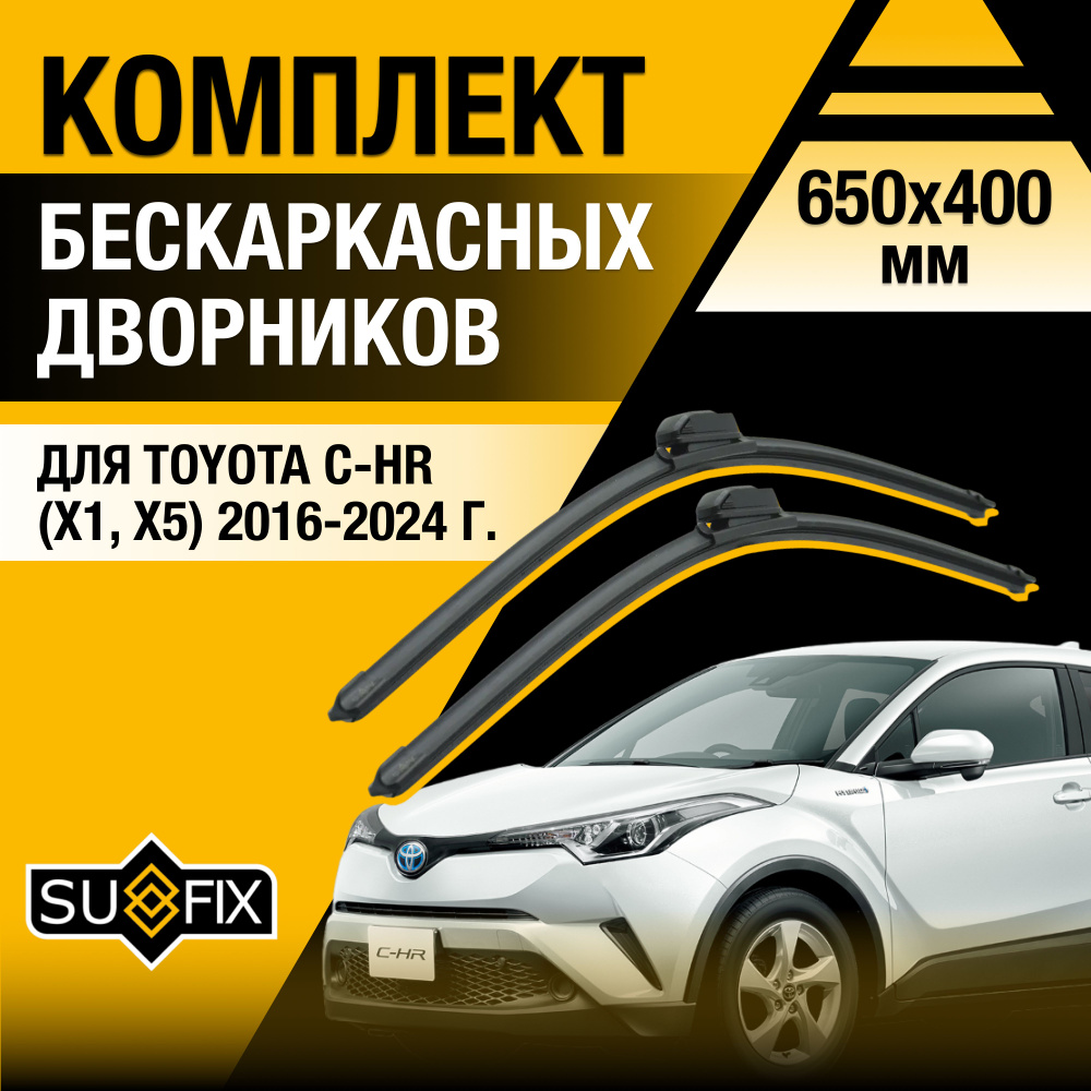 Щетки стеклоочистителя для Toyota C-HR (1) X1,X5 / 2016 2017 2018 2019 2020 2021 2022 2023 / Комплект #1