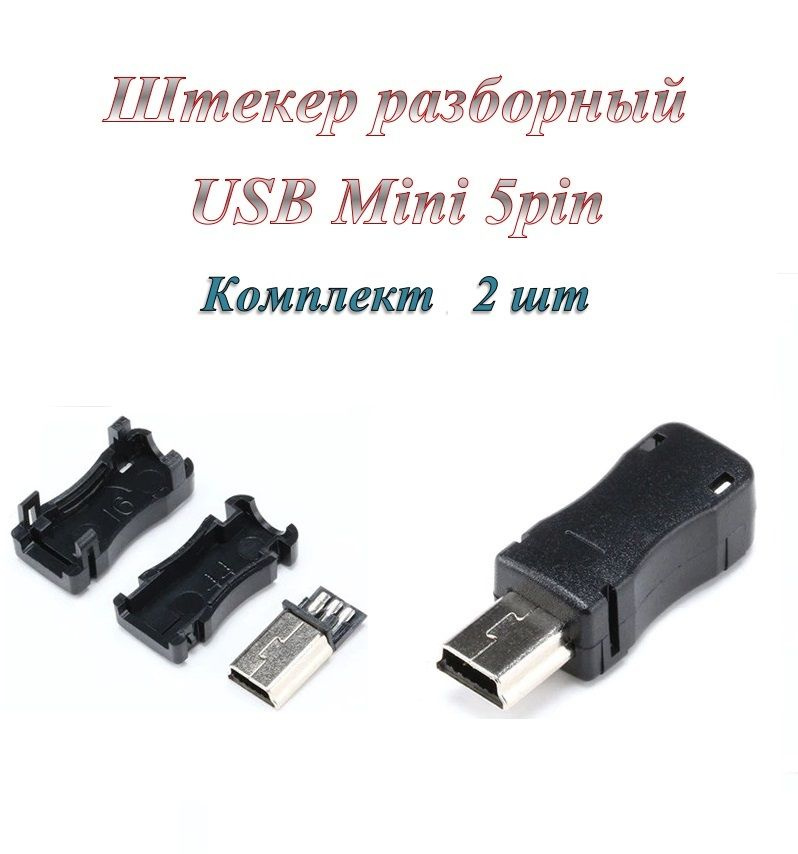Штекер/разъем Usb 2.0 Mini 5pin разборный под пайку на кабель - купить ...