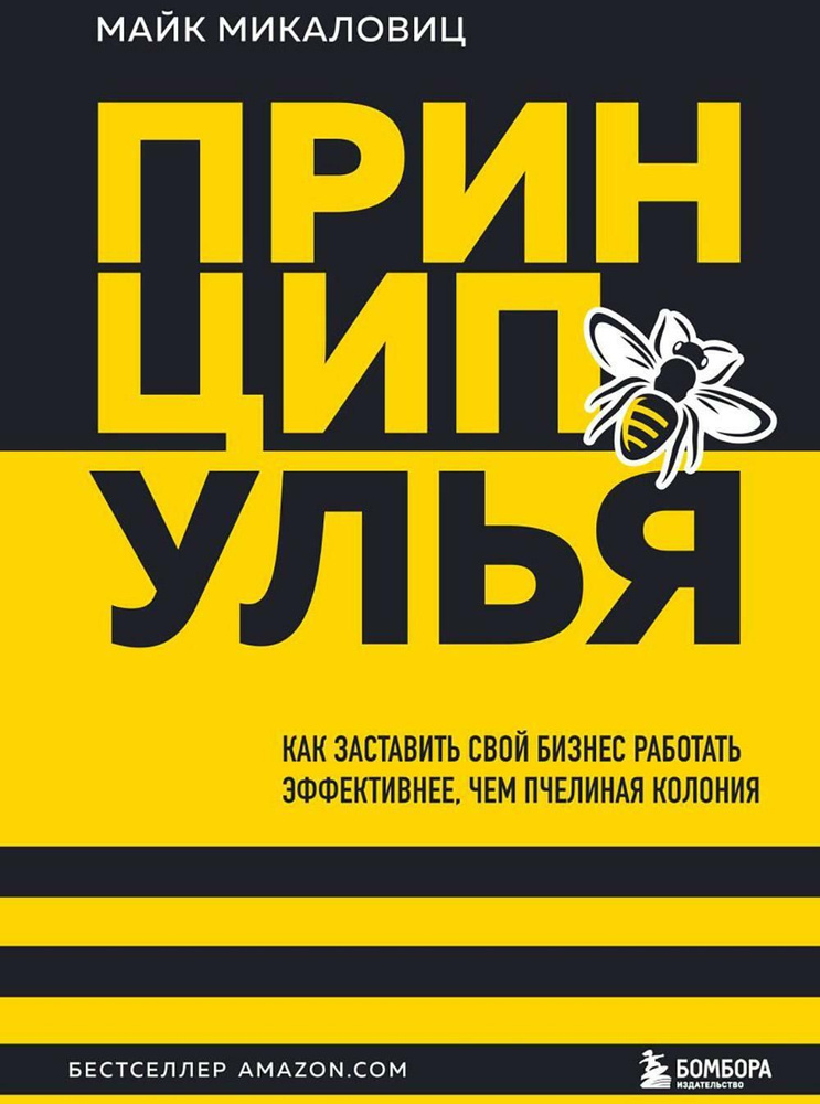 Принцип улья. Как заставить свой бизнес работать эффективнее, чем пчелиная колония | Микаловиц Майк  #1