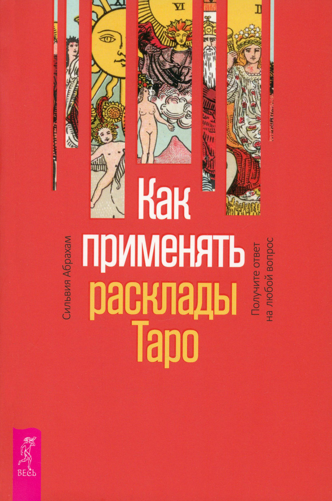 Как применять расклады Таро. Получите ответ на любой вопрос | Абрахам Сильвия  #1