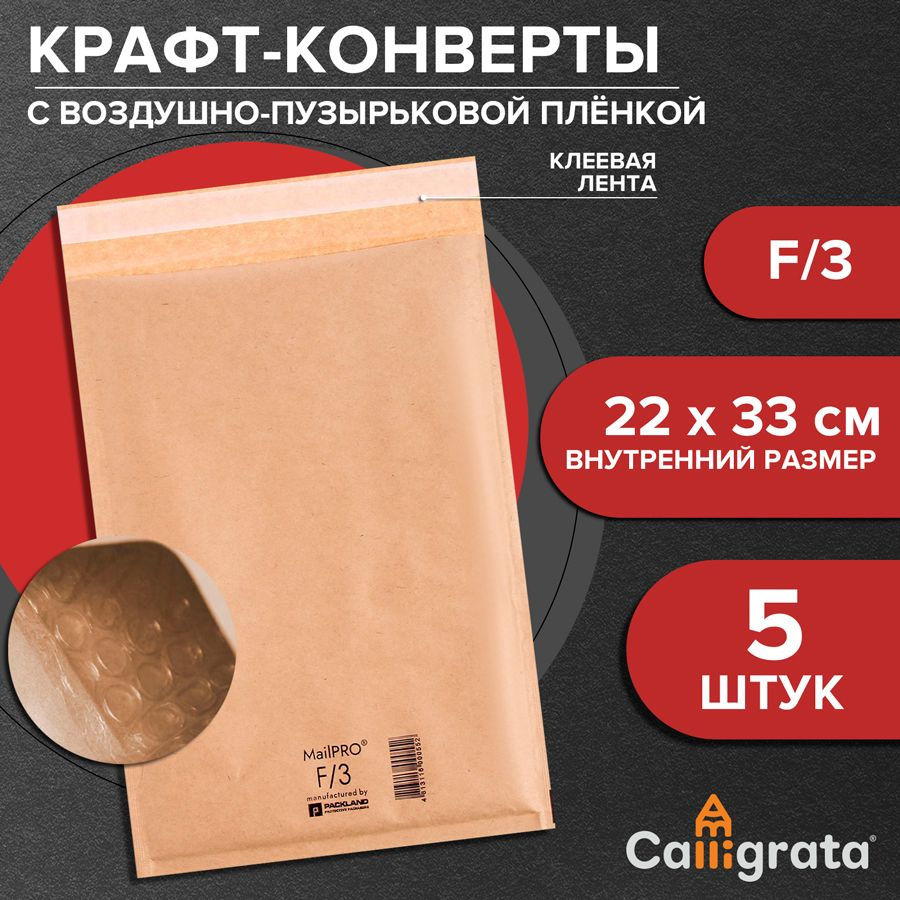 Набор крафт-конвертов с воздушно-пузырьковой плёнкой MailPRO F/3, 22 х 33 см, 5 штук, kraft  #1