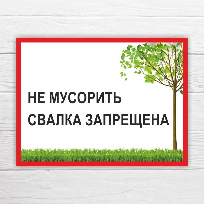 Табличка "Не мусорить, свалка запрещена", 33х25 см, ПВХ #1