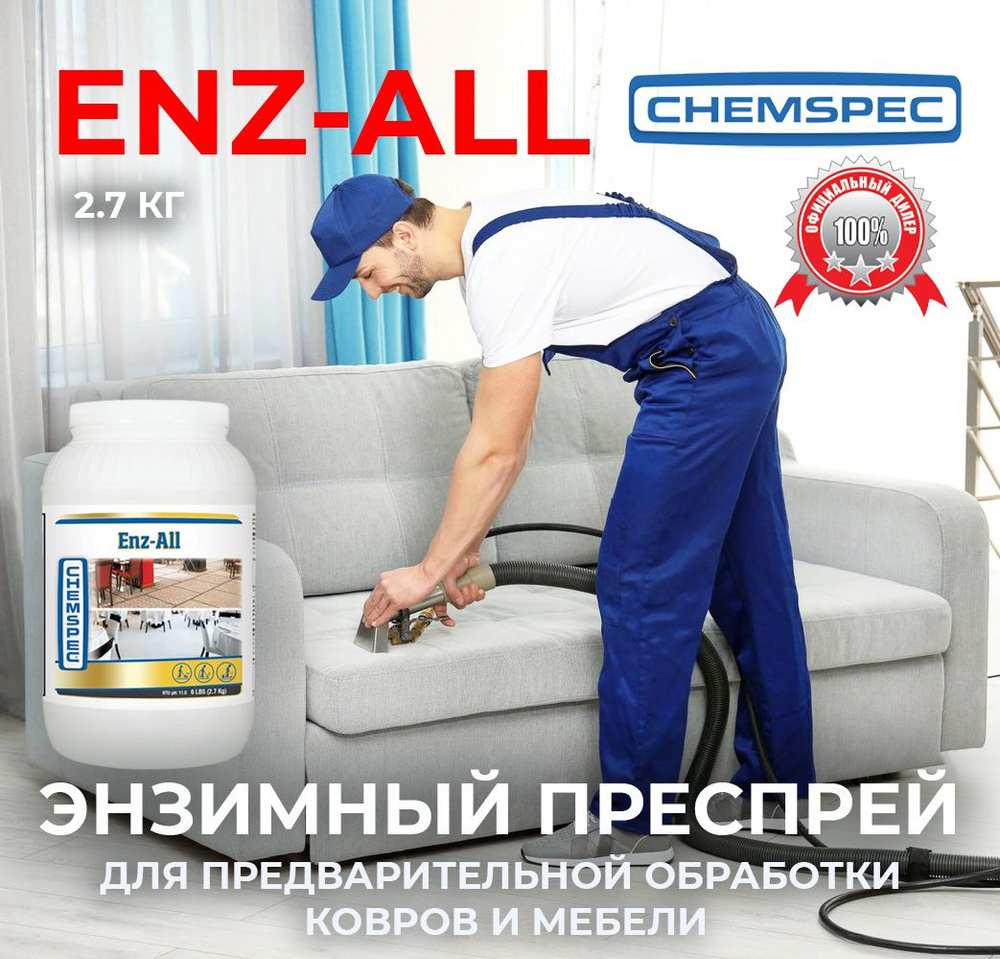 Энзимный преспрей для предварительной обработки Enz-All Chemspec, 2.7 кг  #1