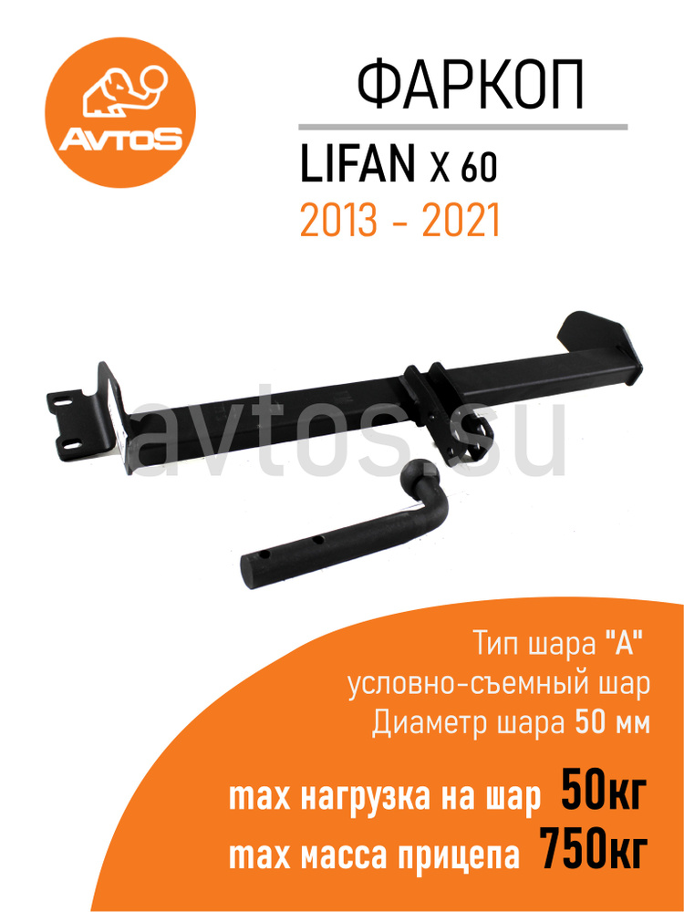 Фаркоп Avtos ТСУ LIFAN X 60 (2013-) Кроссовер (без электрики) #1