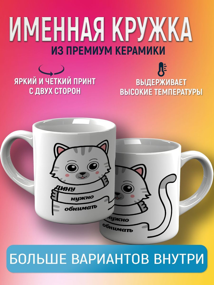 CupCraft Кружка "Кружка именная Дина", 330 мл, 1 шт #1